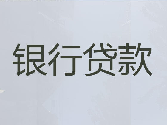 肇庆信用贷款